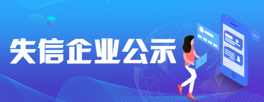 失信企業公示